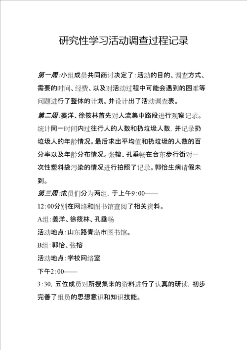 研究性学习活动调查过程记录