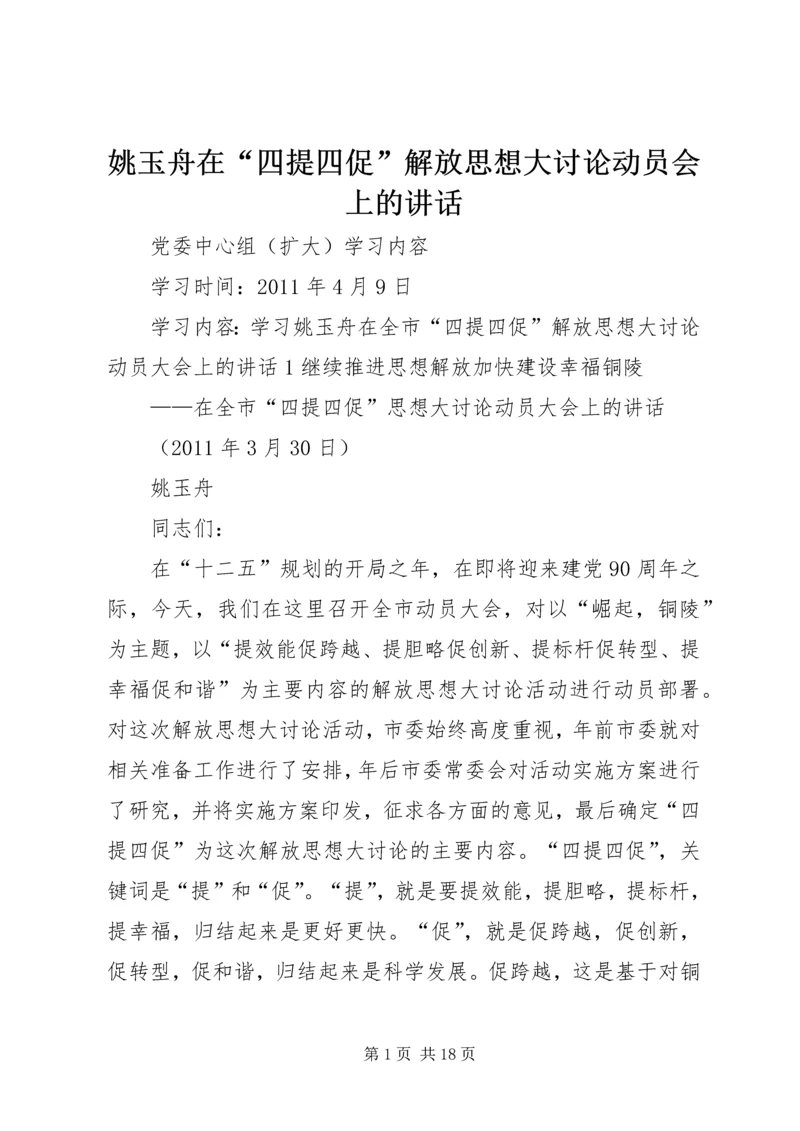 姚玉舟在“四提四促”解放思想大讨论动员会上的讲话.docx