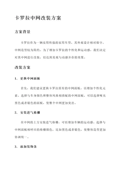 卡罗拉中网改装方案