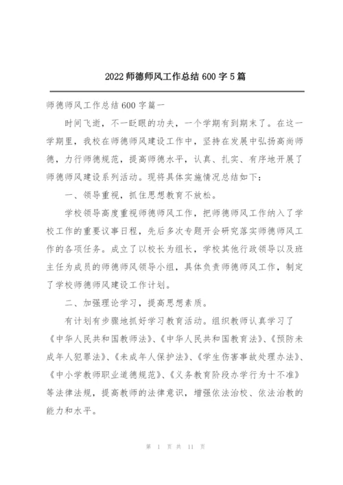 2022师德师风工作总结600字5篇.docx