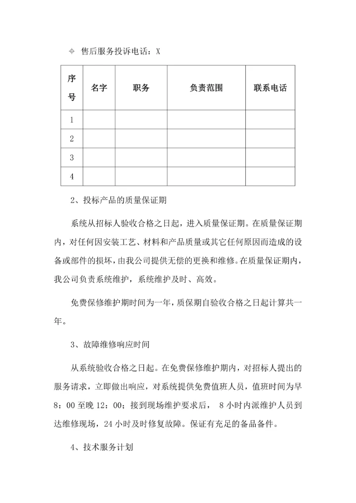 售后服务承诺书简洁通用