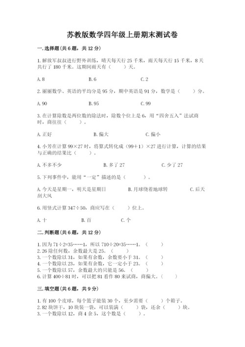 苏教版数学四年级上册期末测试卷及参考答案（综合卷）.docx