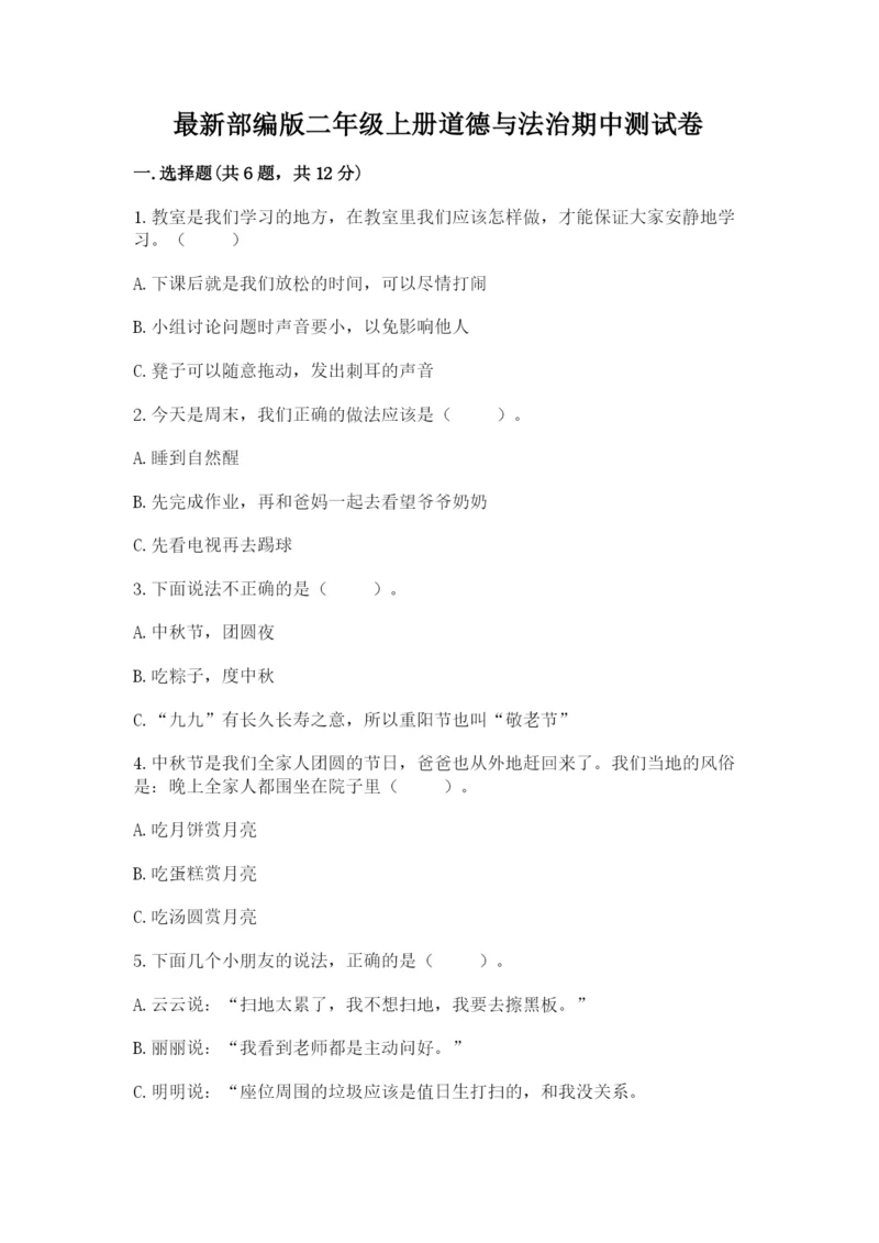 最新部编版二年级上册道德与法治期中测试卷含答案下载.docx