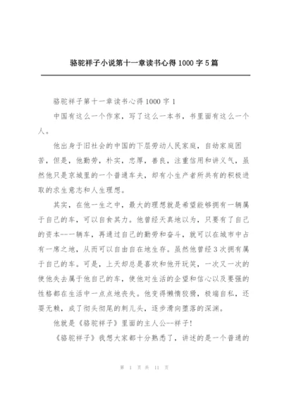 骆驼祥子小说第十一章读书心得1000字5篇.docx