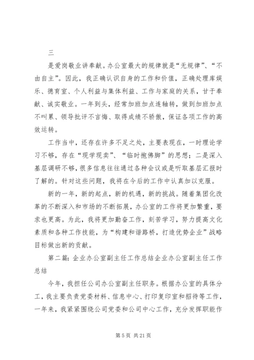 企业办公室副主任工作总结.docx