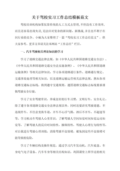 关于驾校实习工作总结模板范文