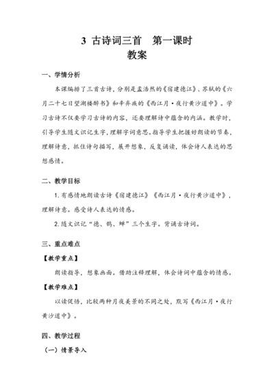 部编版语文六年级上册3.古诗词三首 第一课时（教案）