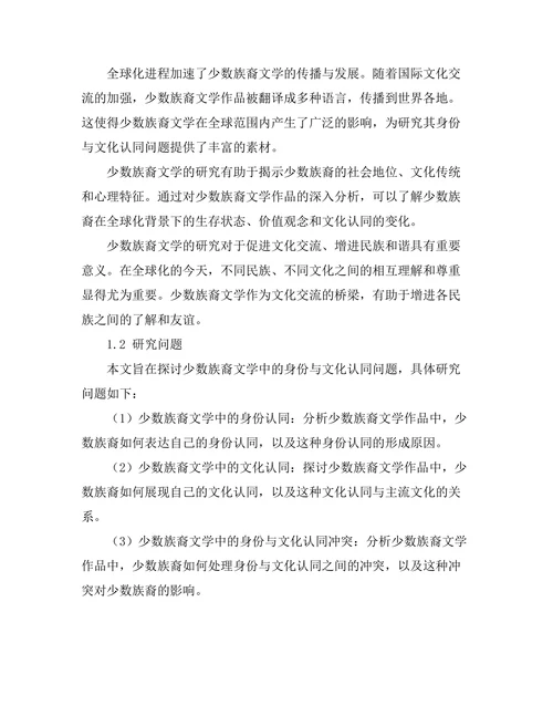 少数族裔文学中的身份与文化认同