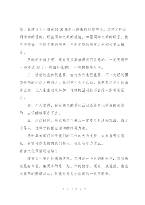宿舍文化节活动总结.docx