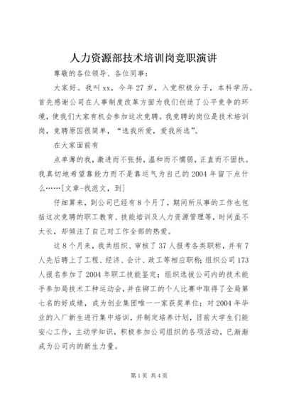 人力资源部技术培训岗竞职演讲.docx