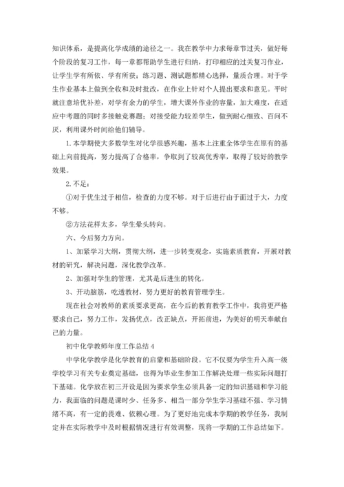 初中化学教师年度工作总结7篇.docx