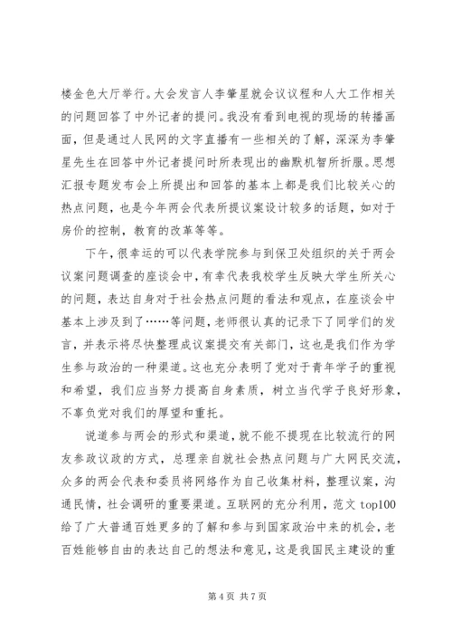 学习两会精神思想汇报范文 (2).docx