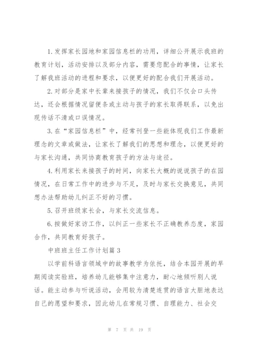 中班班主任工作计划.docx