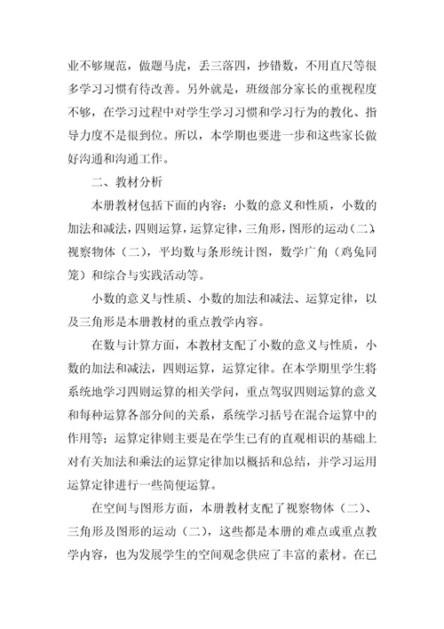 春季小学数学四年级下册教学计划