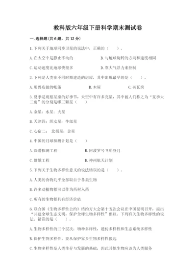 教科版六年级下册科学期末测试卷精品（全优）.docx