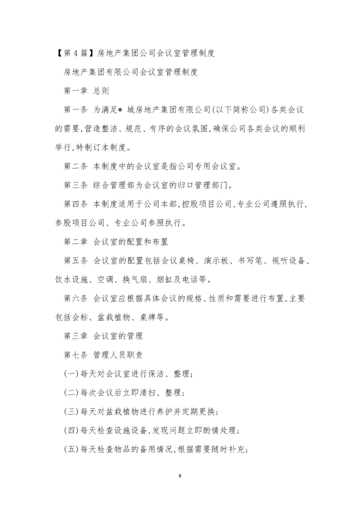 公司会议管理制度牌(15篇).docx