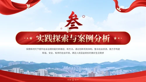 红黄双色党政风社会治理创新实施计划书PPT模板