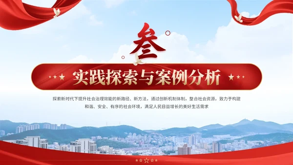 红黄双色党政风社会治理创新实施计划书PPT模板
