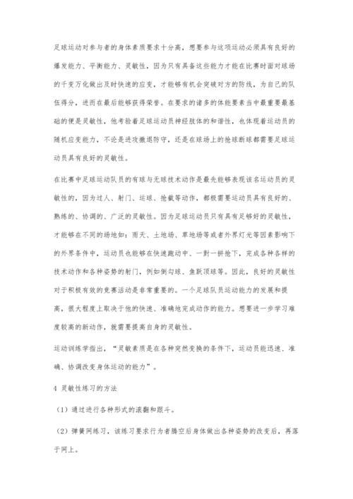体育灵敏性练习在足球对抗赛中的应用探究.docx