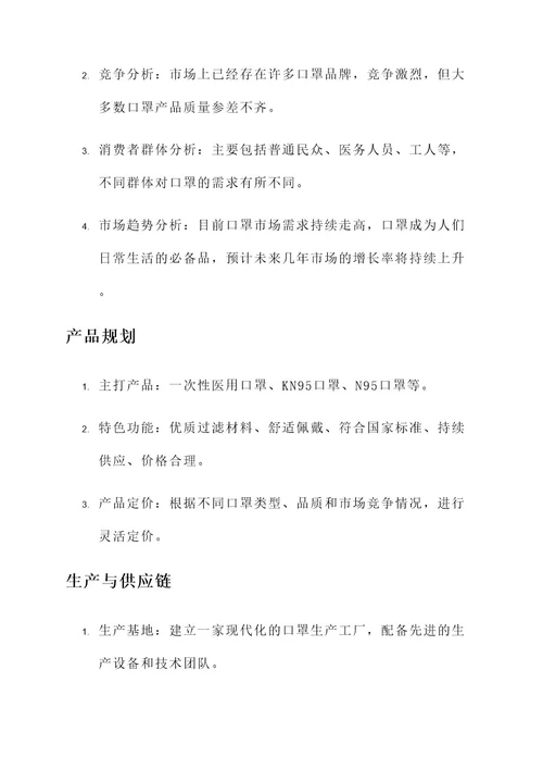 口罩公司项目策划书