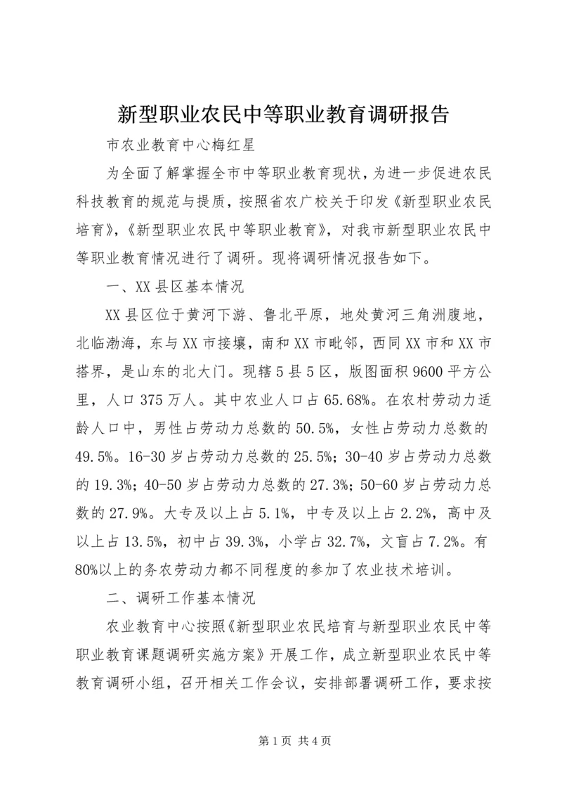 新型职业农民中等职业教育调研报告.docx