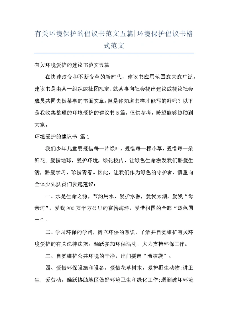 有关环境保护的倡议书范文五篇-环境保护倡议书格式范文