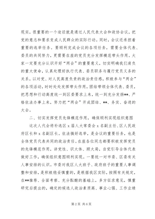 区(县)委书记在区人大、政协“两会”党员会议上的讲话.docx