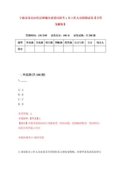 宁波市北仑区住房和城乡建设局招考1名工作人员模拟试卷含答案解析6