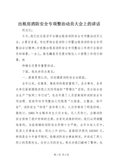 出租房消防安全专项整治动员大会上的讲话 (3).docx