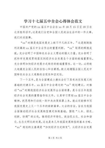 学习十七届五中全会心得体会范文.docx