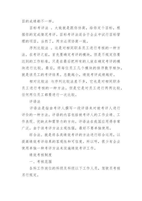 公司员工绩效考核方法有哪几种.docx