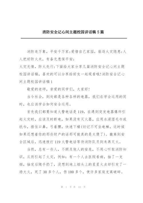 消防安全记心间主题校园讲话稿5篇.docx