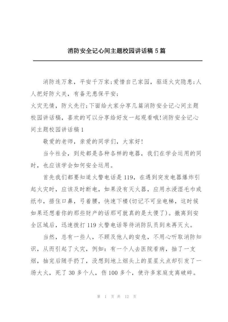 消防安全记心间主题校园讲话稿5篇.docx