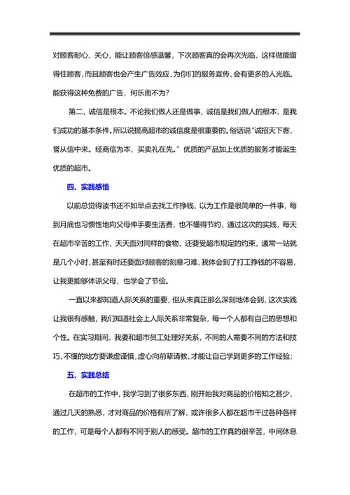 大学生暑期超市实践报告word模板