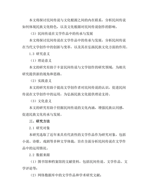 文学作品中的民间传说与文化根源