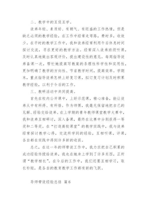 导师带徒经验总结.docx