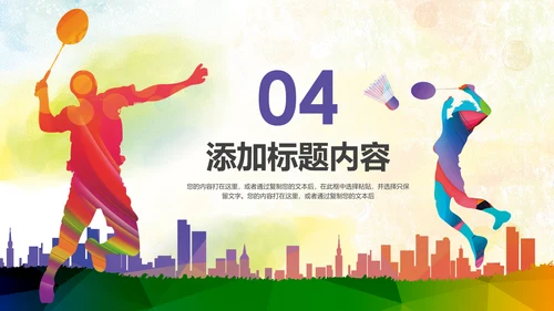 羽神争霸体育竞赛活动羽毛球运动PPT模板