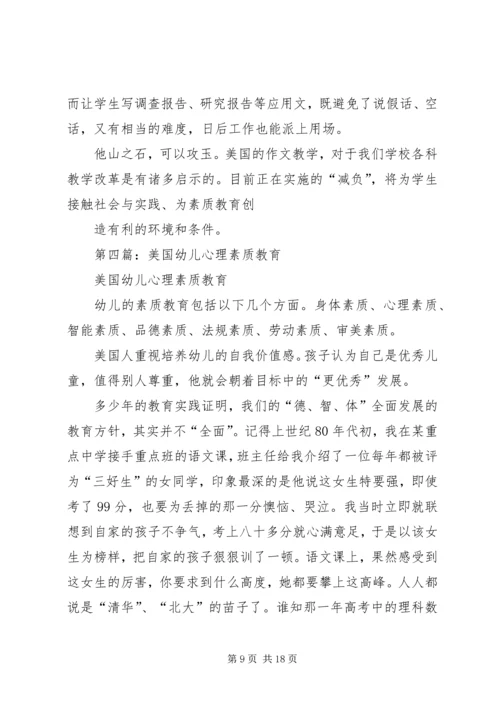 第一篇：《美国的素质教育》读后感.docx