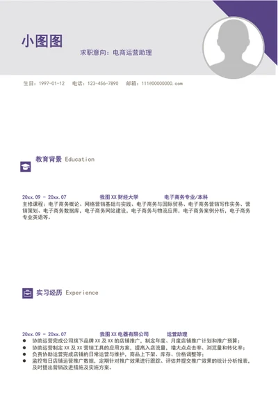 大气电商运营助理简历模板word求职简历介绍