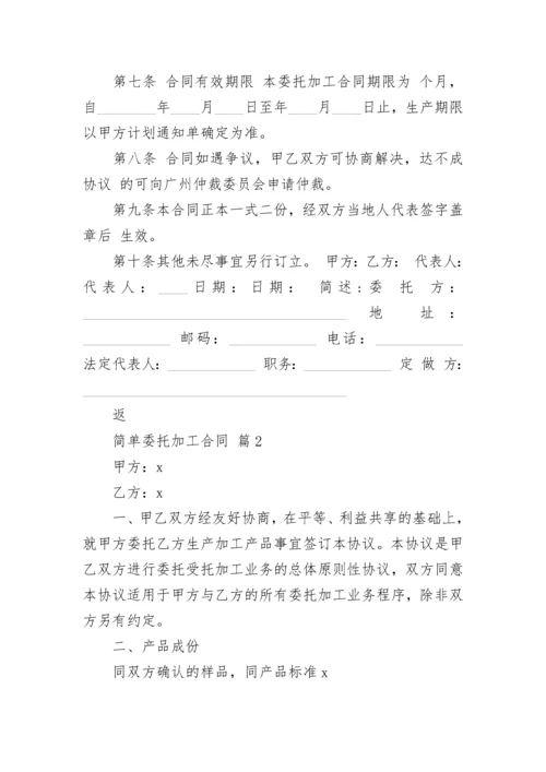 简单委托加工合同.docx