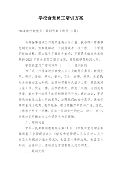 学校食堂员工培训方案.docx