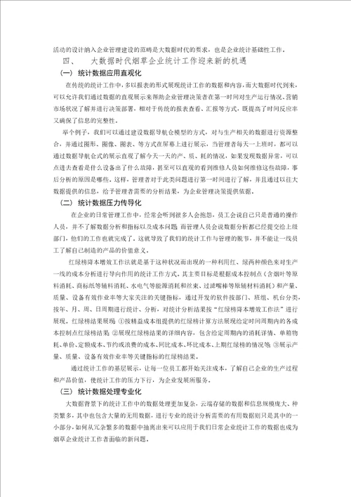 基于大数据背景下的烟草企业统计工作研究