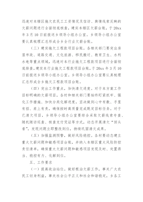 乡镇整治拖欠农民工工资问题专项行动工作方案.docx