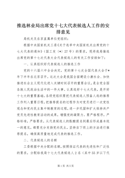 推选林业局出席党十七大代表候选人工作的安排意见.docx