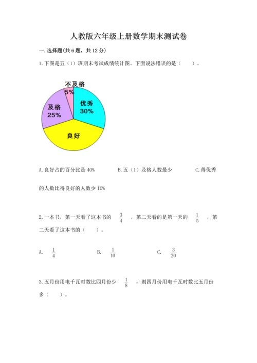 人教版六年级上册数学期末测试卷及答案【名师系列】.docx