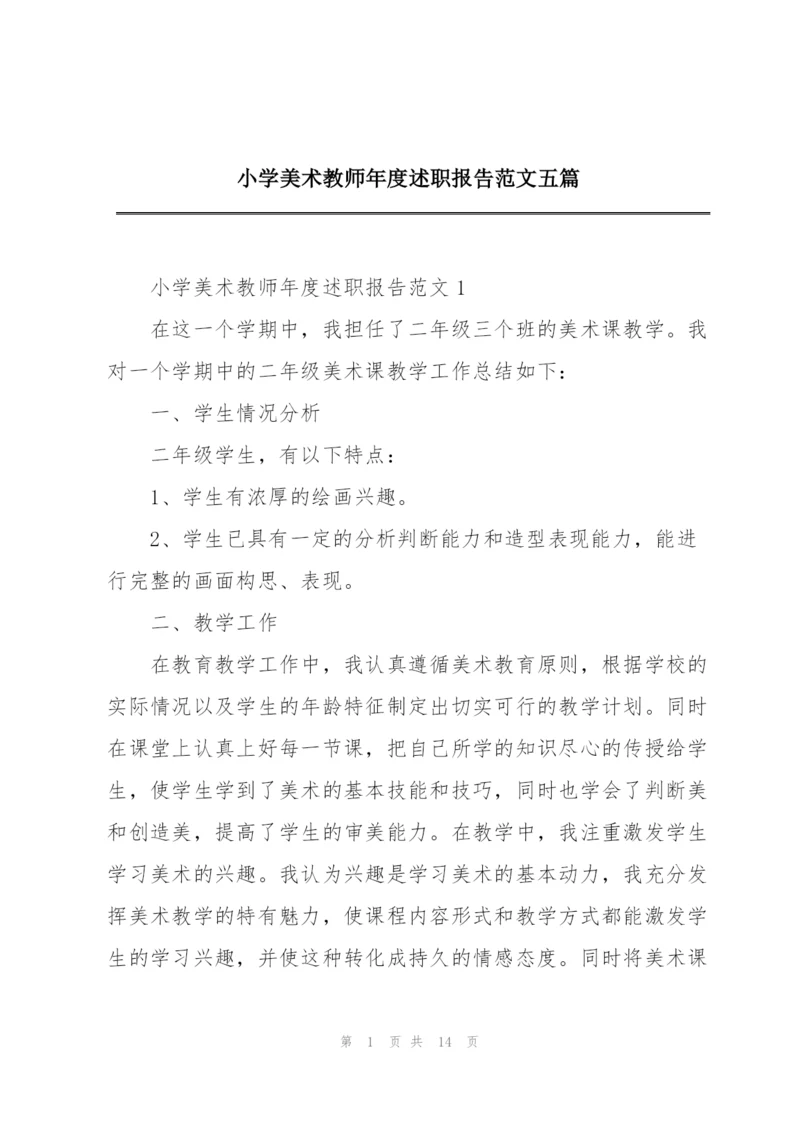 小学美术教师年度述职报告范文五篇.docx