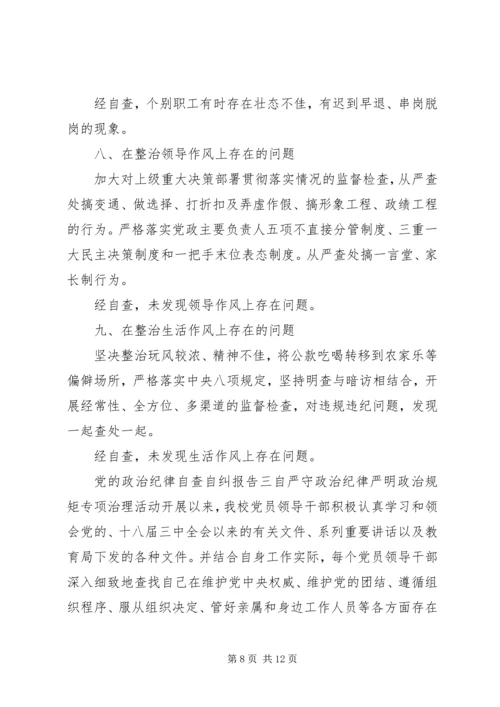 党的政治纪律自查自纠报告.docx