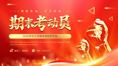 红色简约风期末考动员PPT模板