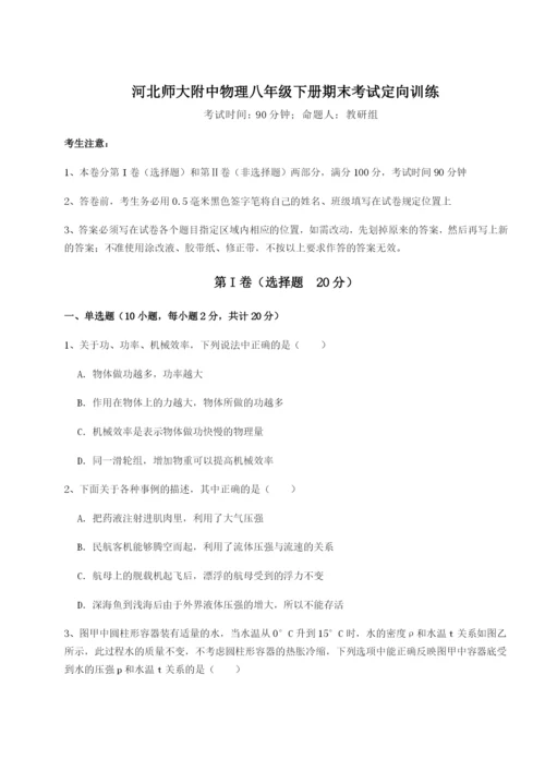 基础强化河北师大附中物理八年级下册期末考试定向训练试题（解析卷）.docx