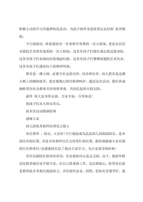 幼儿园老师管理发言稿5篇